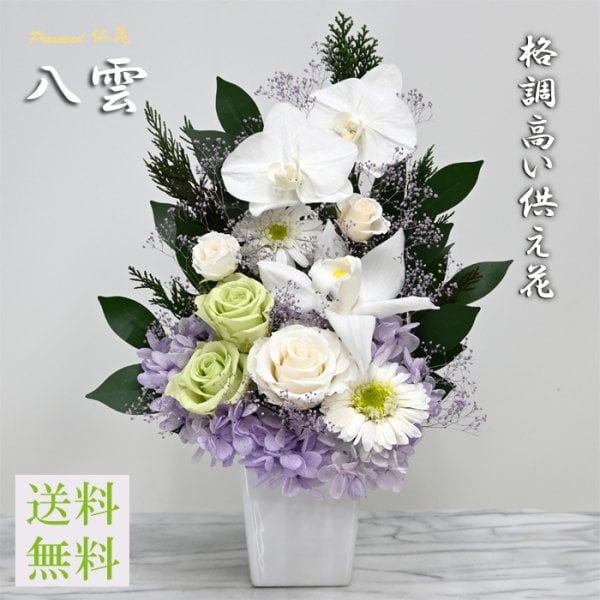 プリザーブドフラワー お供え 花束 仏花]お手入れ不要【八雲】[光の