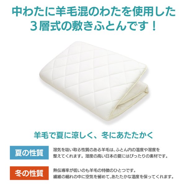 日本製 3層 羊毛混 敷きふとん シングル 羊毛 ポリエステル 硬綿入り