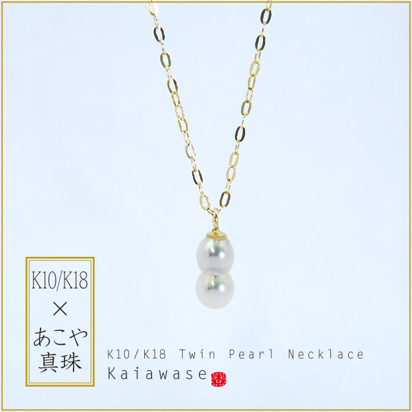 アコヤ真珠 双子 ネックレス ツインパール パール ペンダント k10/k18