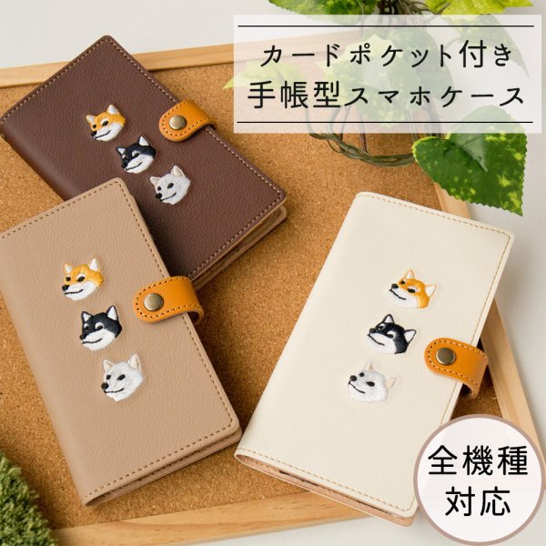 familiar 手帳型スマホケース クマと犬刺繍 Android対応 スマホケース 手帳型 全機種対応 【 刺繍 柴犬 】 刺繍 本