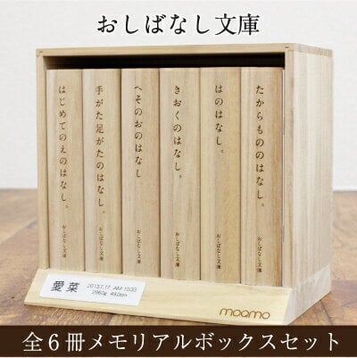 名入れ】 おしばなし文庫 メモリアルボックスセット 出産祝い名入れ