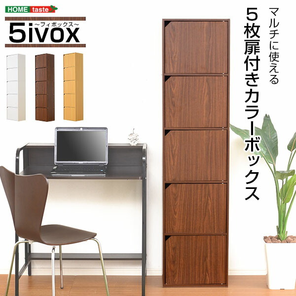 カラーボックス 扉付き 5段 A4サイズ収納OK！ 【-5ivox-フィボックス 
