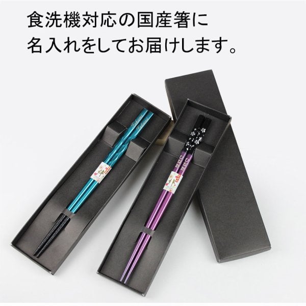 名入れ無料】食洗機対応 お箸 23cm 黒紙箱入り 銀桜舞 削り彫 1膳 名