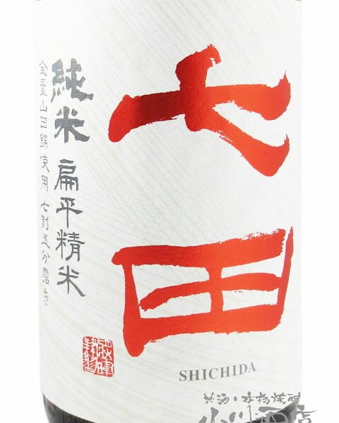 七田 ( しちだ ) 純米 七割五分 山田錦 1.8L / 佐賀県 天山酒造【 8138