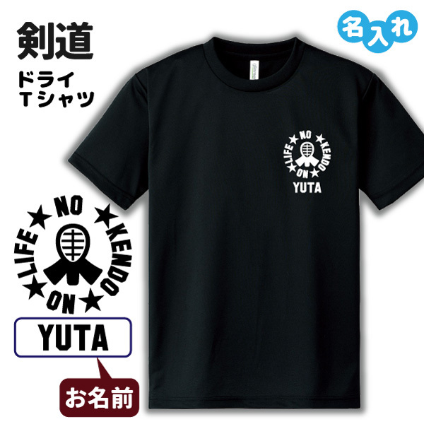 剣道 ドライ Tシャツ 吸汗 速乾 メッシュ オリジナル 名入れ無料