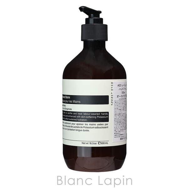 イソップ AESOP レバレンス ハンドバーム ハンドケア 500ml - 【BLANC