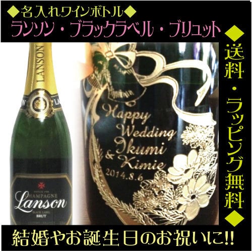 名入れ】ワインボトル「ランソン・ブラックラベル・ブリュット」【無料