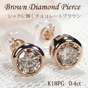 K18PG【0.40ct】覆輪 一粒 ブラウンダイヤモンド スタッドピアス W