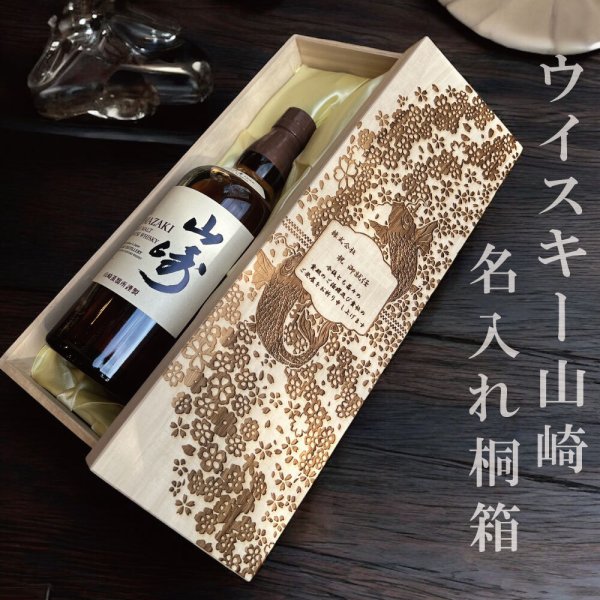 高級桐箱｜名入れ彫刻【山崎】深彫り 父の日 ウイスキーボトル