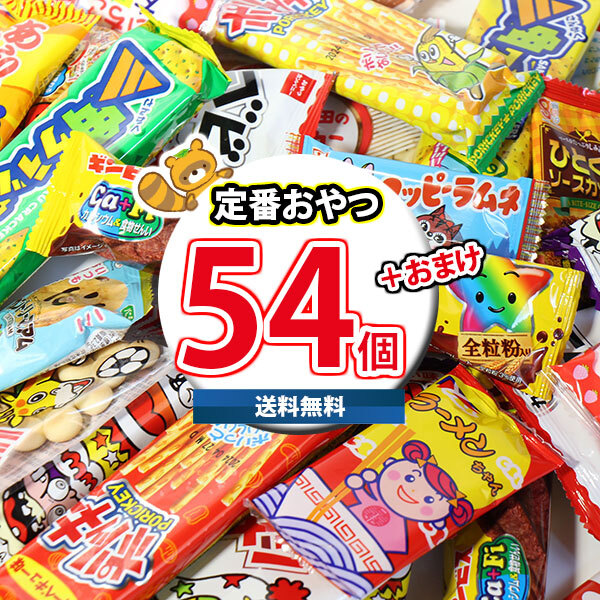 地域限定送料無料)お菓子 詰め合わせ 当たるといいね！おやつセット(18