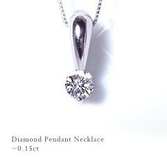 pt900【0.15ct】一粒ダイヤモンドペンダントネックレス [SIクラス G 