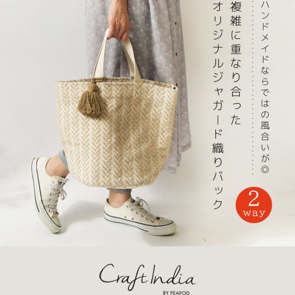 Craft India クラフトインディア】オリジナル ジャガード織り 2Way