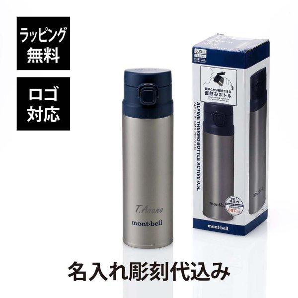 mont-bell モンベル アルパイン サーモボトル アクティブ 0.5L