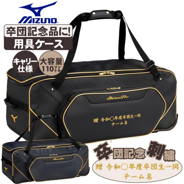 卒団記念品 野球 キャッチャ用具ケース ヘルメットケース ミズノプロ