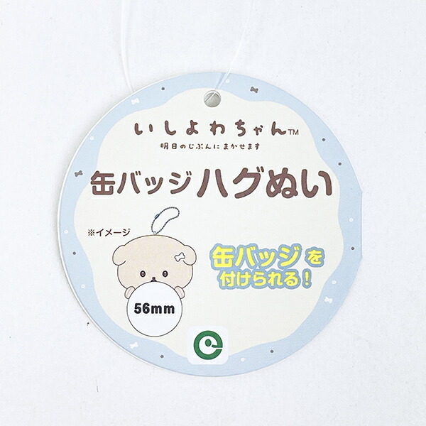 いしよわちゃん 缶バッジ San-X サンエックス いしよわちゃん 缶バッジハグぬい san-X