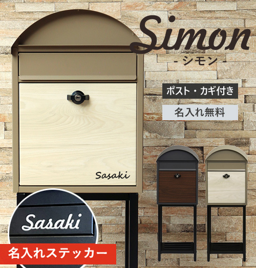 名入れ無料】ポスト シモン 郵便受け スタンドポスト 置き型 鍵付 棚