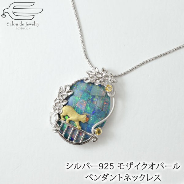 モザイクオパール シルバー925 猫 ペンダント ネックレス | 天然石 