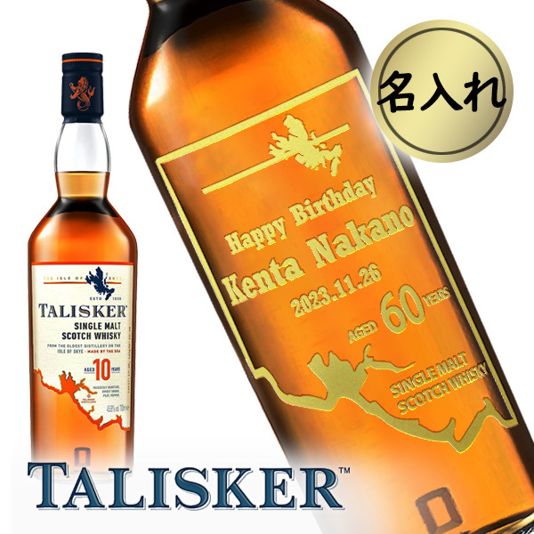 名入れウイスキー】 名入れタリスカー 10年 45.8度 箱付 700ml