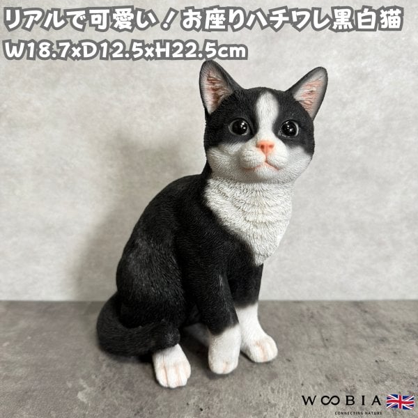 置物 お座りハチワレ黒白猫 ネコ 高さ22.5cm woobia ウービア 大きい
