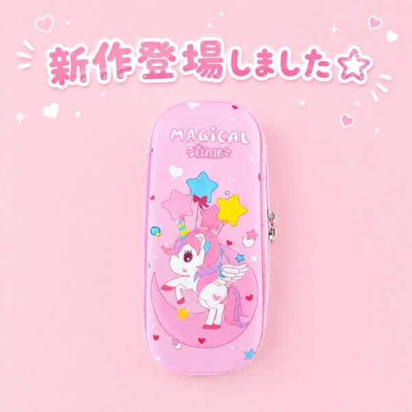 ゆめかわ☆3Dユニコーン】 ユニコーン ペンケース ゆめかわ キッズ