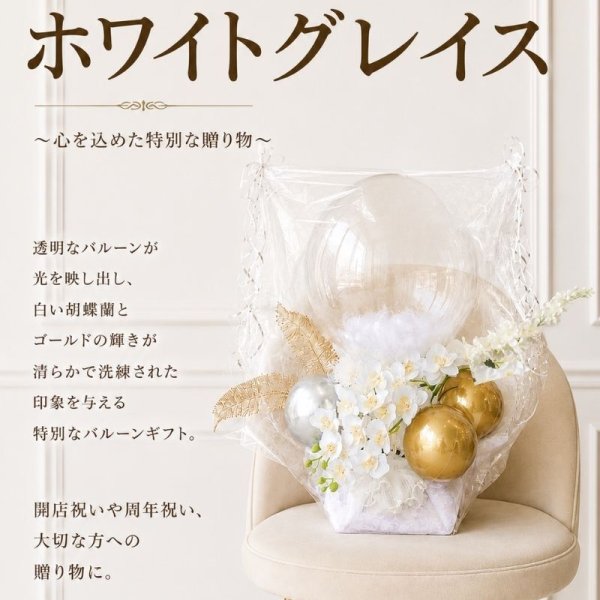 ホワイトグレイス バルーンギフト 名入れ無料】開店祝い 開業祝い 周年