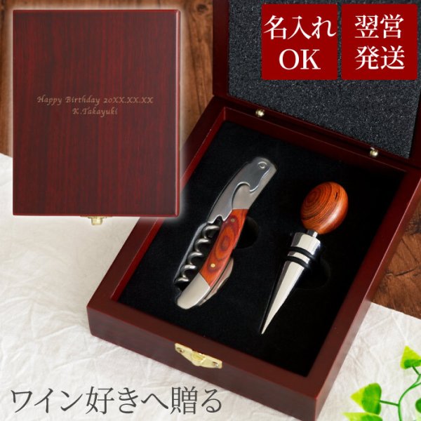 送料無料 】【 名入れ 木製 ソムリエナイフ セット 】 ワイン 