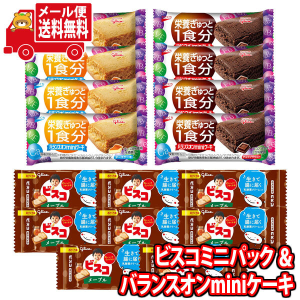 全国送料無料) お菓子 詰め合わせ グリコ ビスコミニパック〈メープル