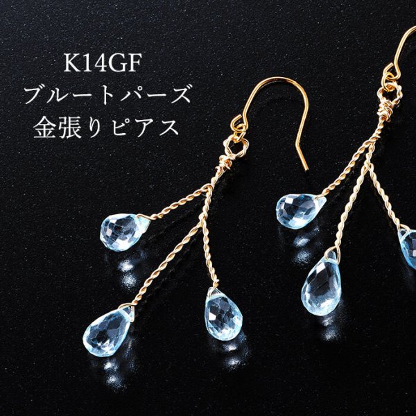 ブルートパーズ「金張りピアス」K14GF [ ピアス 14k ブルートパーズ 