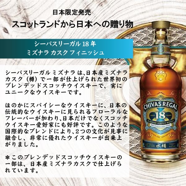 名入れウイスキー】シーバスリーガル ミズナラ 18年 700ml - 【Gift