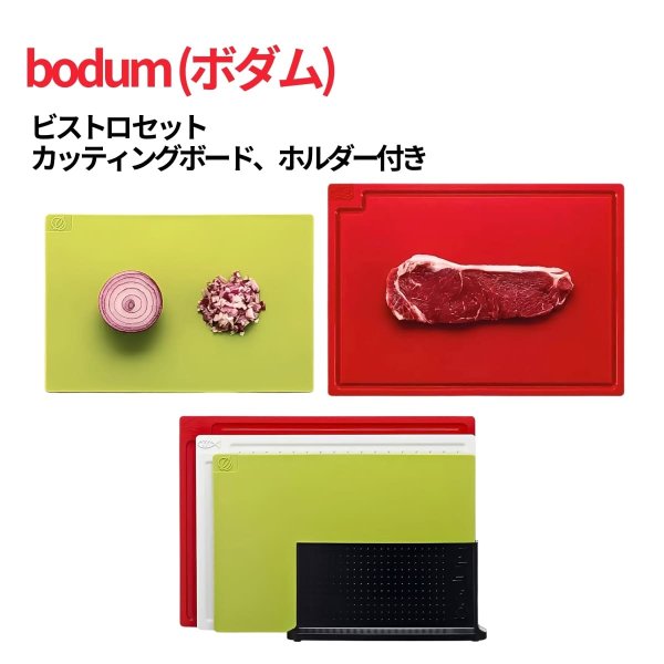 BODUM（ボダム）ビストロセット カッティングボード ホルダー付き 