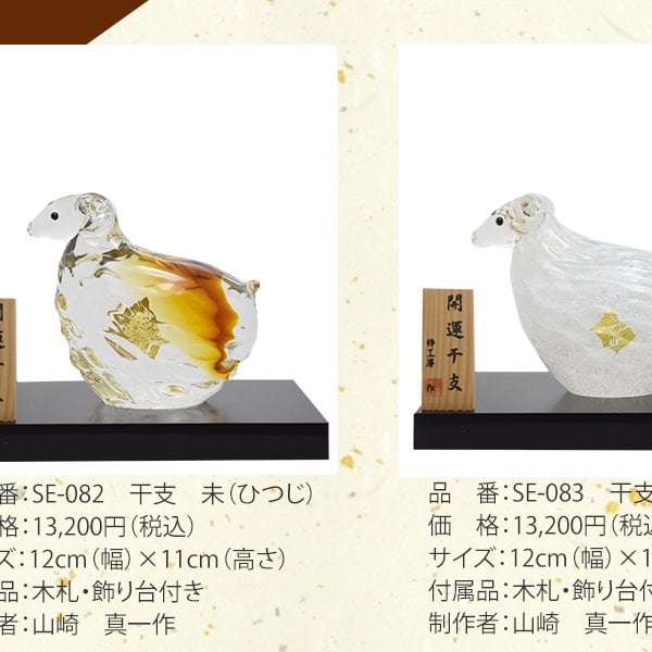 2027年 干支「未」 ガラスの置物｜職人手作りの縁起物 - 【ガラス工房