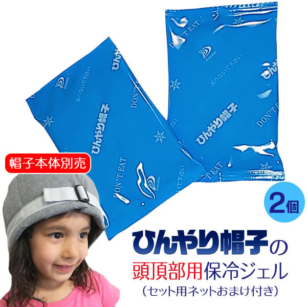 ひんやり帽子の頭頂部用保冷ジェル(セット用ネットおまけ付き・帽子