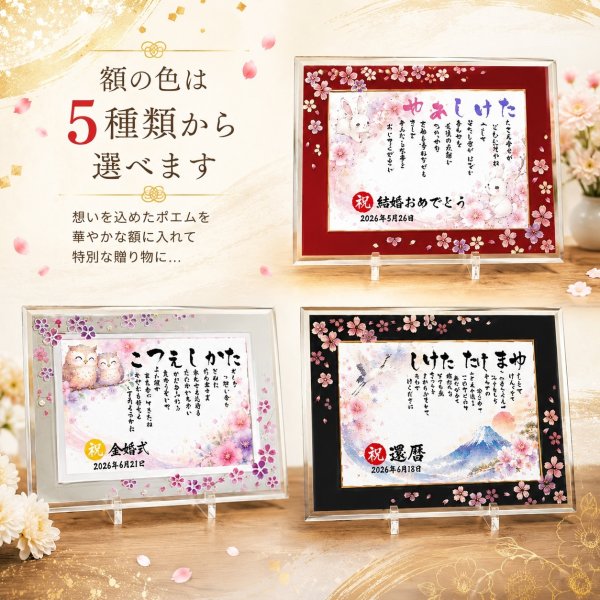 結婚祝い 結婚記念日プレゼント ウエディング 縁起物ポエム 名前 詩 お