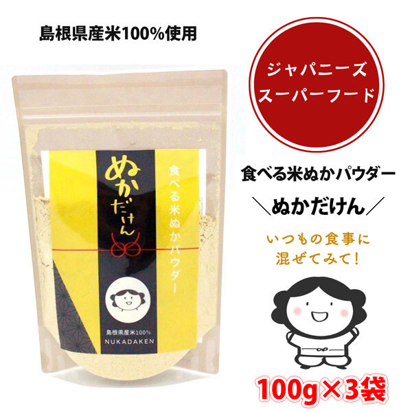 数量限定】【送料無料】島根県産米100％使用 食べる米ぬかパウダー