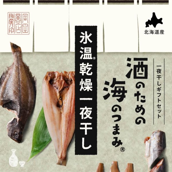 干物 酒のための海のつまみ氷温乾燥一夜干し-各1袋（6種）詰め合わせ
