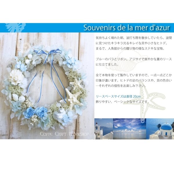サマーリース 夏リース [碧い海の想い出 Souvenirs de la mer d'azur