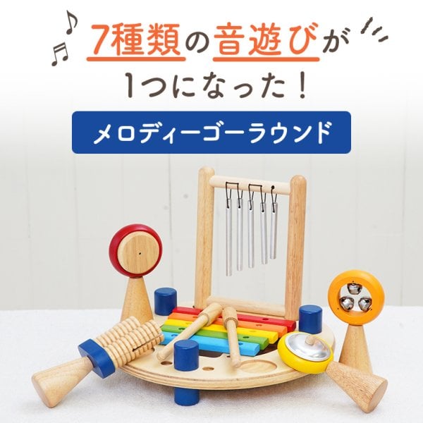 【新品未使用】メロディーゴーラウンド 知育玩具 woodtoy Edute 知育玩具 木のおもちゃ メロディーゴーラウンド | 名入れ無料 誕生日 1