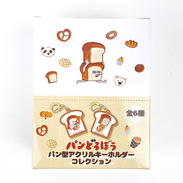 パンどろぼう パン型アクリルキーホルダー全6種コンプリートBOX