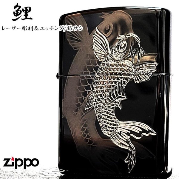 ZIPPO ライター 和柄 細密レーザー彫刻＆銀差し 鯉 ジッポ ブラック 