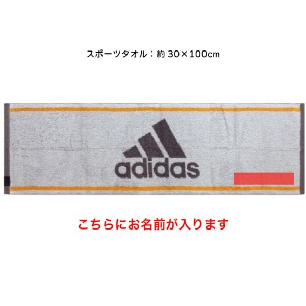 名入れ 刺繍】adidas アディダス スポーツタオル 30×100cm《ワイド