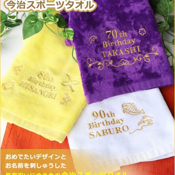 名入れ】 古希 喜寿 スポーツタオル 【長寿祝いデザイン＆名前刺しゅう