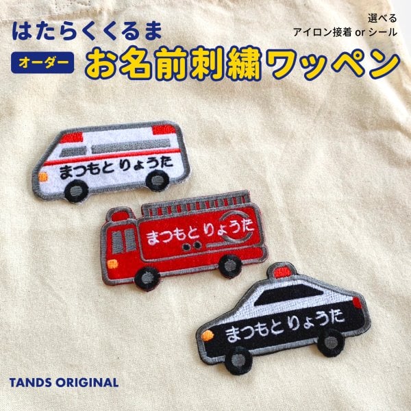 お名前刺繍】はたらくくるまのお名前刺繍ワッペン 車 はたらく車