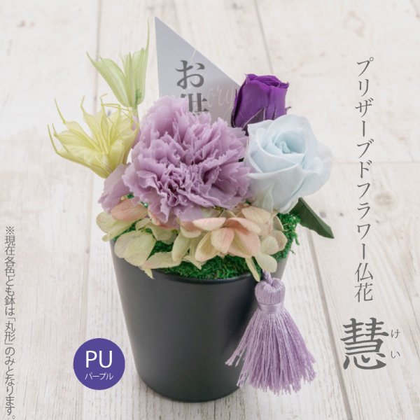 プリザーブドフラワー仏花 慧(けい) 陶器鉢入 初盆 法要 法事 お仏壇
