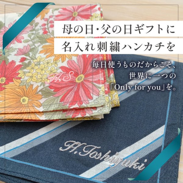 母の日 父の日 ギフト】 名入れ ハンカチ イニシャル 刺繍 オーダー
