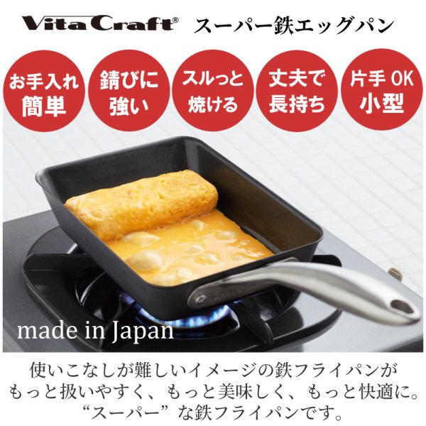 ビタクラフト フライパン スーパー鉄 日本製 エッグパン 卵焼き器 IH