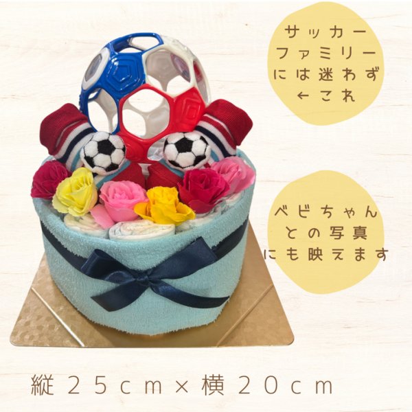 おむつケーキ 男の子 サッカー オーボール ソックス おもちゃ 出産祝い
