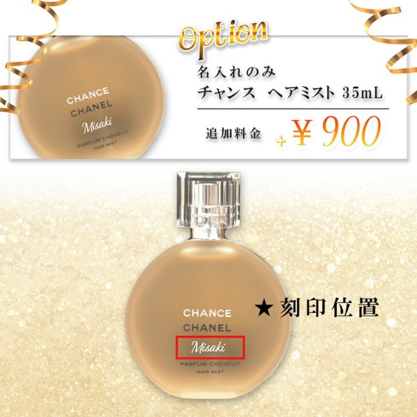 国内正規品 公式ラッピング 名入れ シャネル チャンス ヘアミスト 35ml