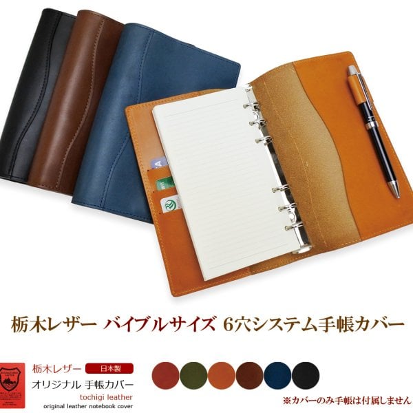 ラッピング無料 専用ケース付き 】 システム手帳 バイブルサイズ 栃木