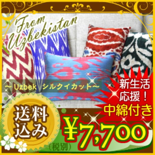 送料無料】シルクイカット 絣 かすり クッション 長方形 50×36cm 45cm