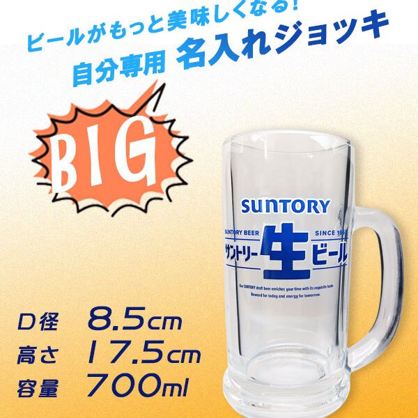 名入れジョッキ】 名入れBIGビールジョッキ 700m ［サントリー生ビール